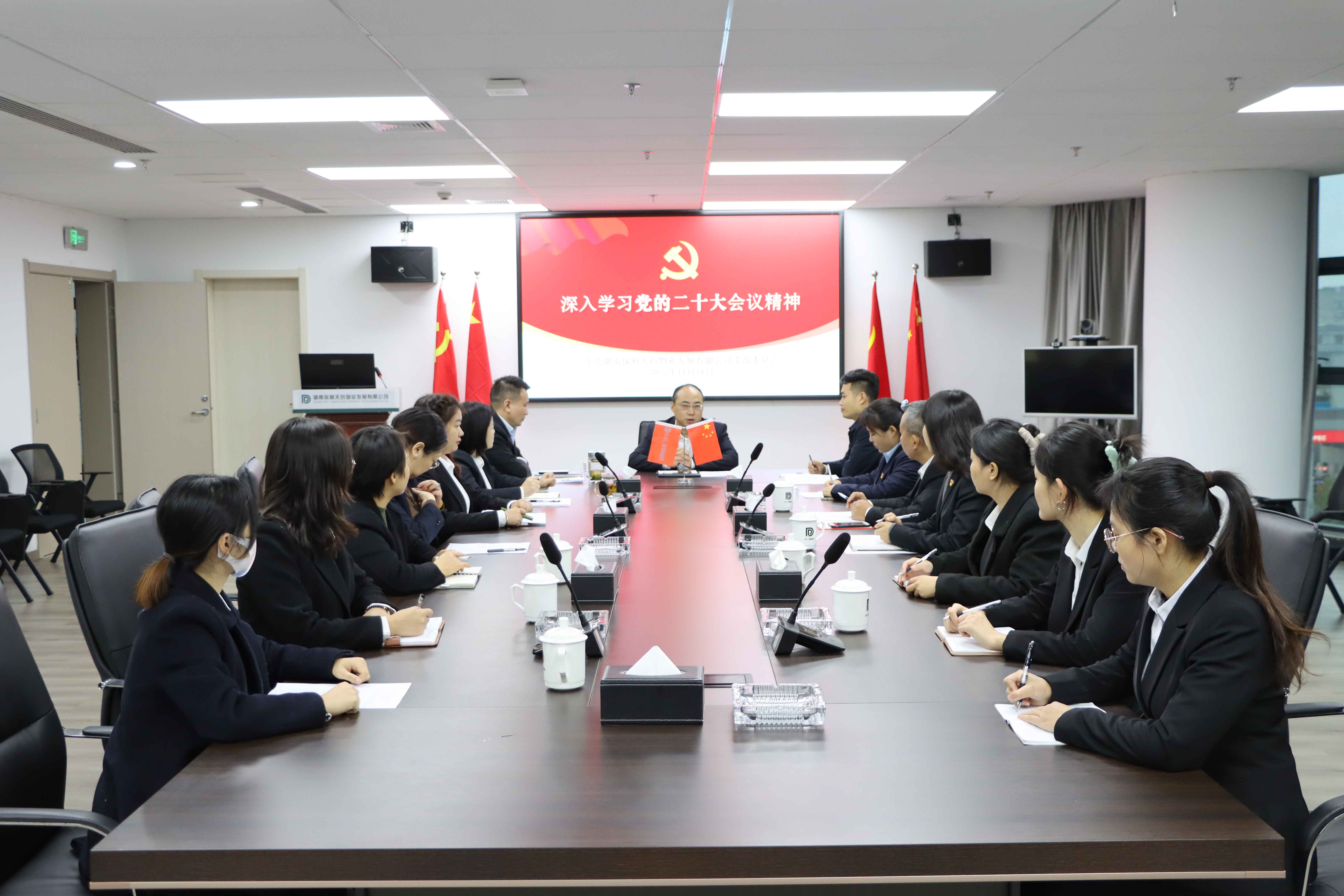 學(xué)習(xí)黨的二十大精神會(huì)議